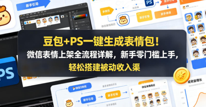 豆包+PS一键生成表情包,轻松玩转社交变现