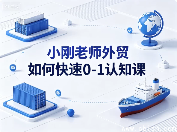 小刚老师外贸0-1认知课封面