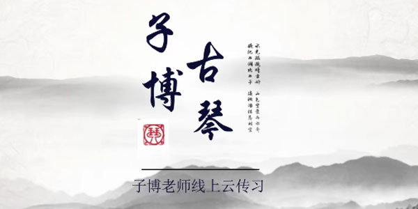 全国古琴大赛金奖冠军子博亲授《古琴指法63讲》