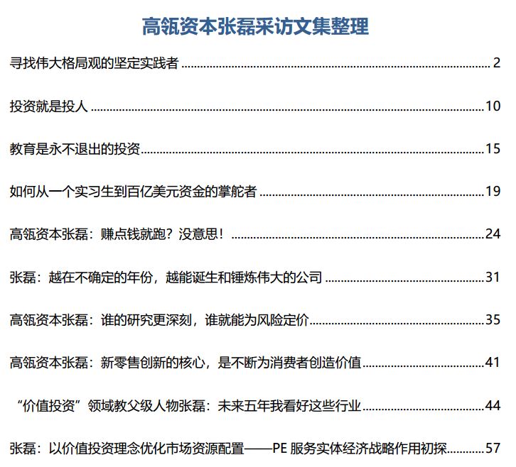 高瓴资本张磊采访文集整理