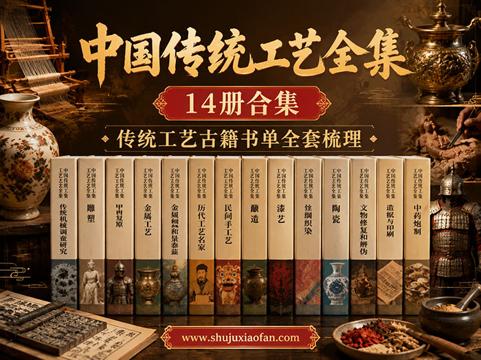 《中国传统工艺全集》14册合集 大型系统性学术工程丛书 传统工艺古籍书单全套梳理 PDF