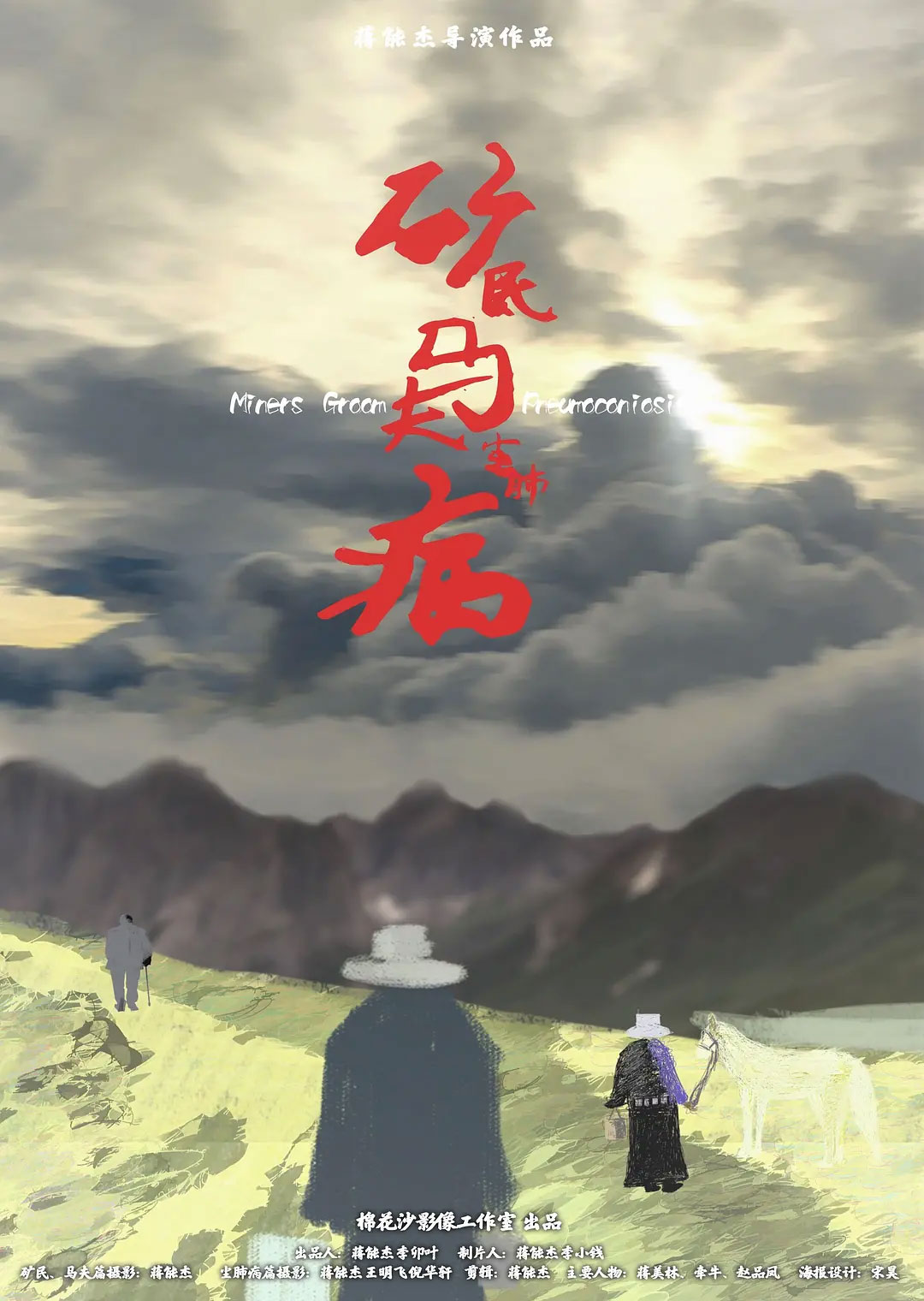 《矿民、马夫、尘肺病》蒋能杰导演 2019公益纪录片 内置中字