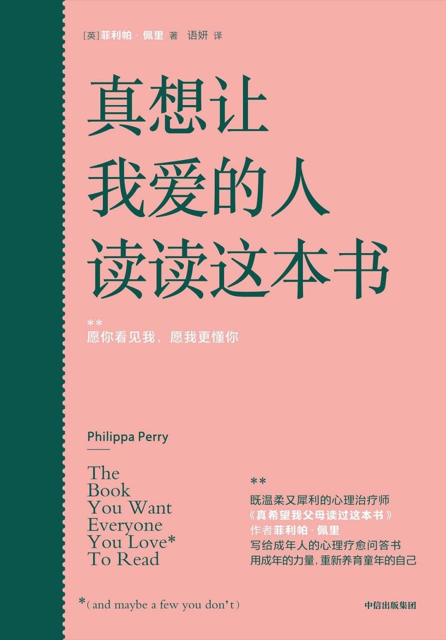 《真想让我爱的人读读这本书》(自我提升)  [PDF+AZW3+EPUB+MOBI]