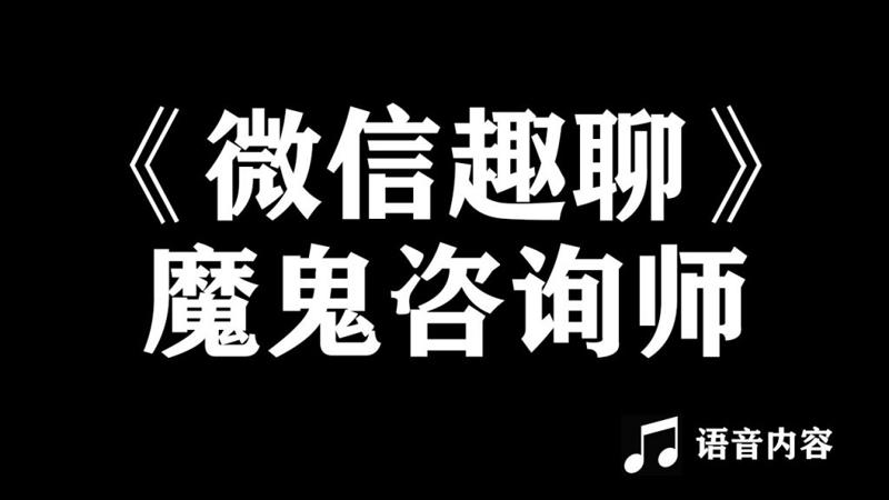 魔鬼咨询师阮琦:微信趣聊班恋爱聊天插图GOMOOC