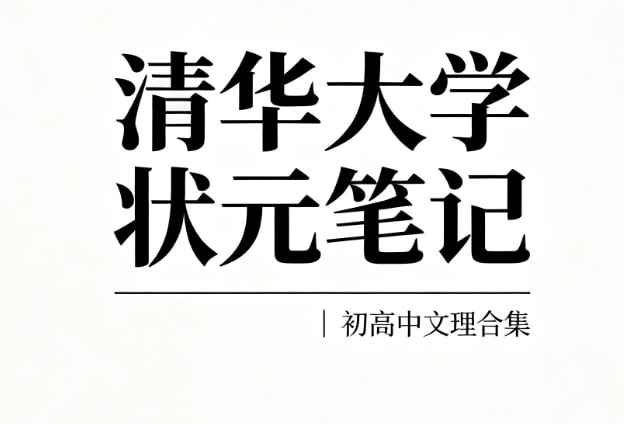 《清华大学状元笔记 初中 高中 文科 理科 PDF【3GB】》