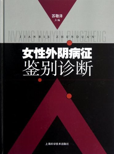 女性外阴病征鉴别诊断 电子书