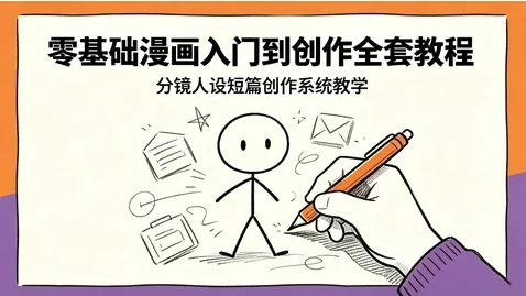 零基础漫画入门到创作全套课程_www.jishuyy.com