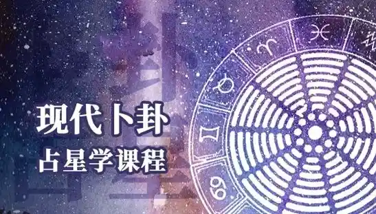 周星棋全套占星课程合集:从入门到精通的完整学习体系(初级 + 进阶 + 高阶 + 合盘 + 推运)