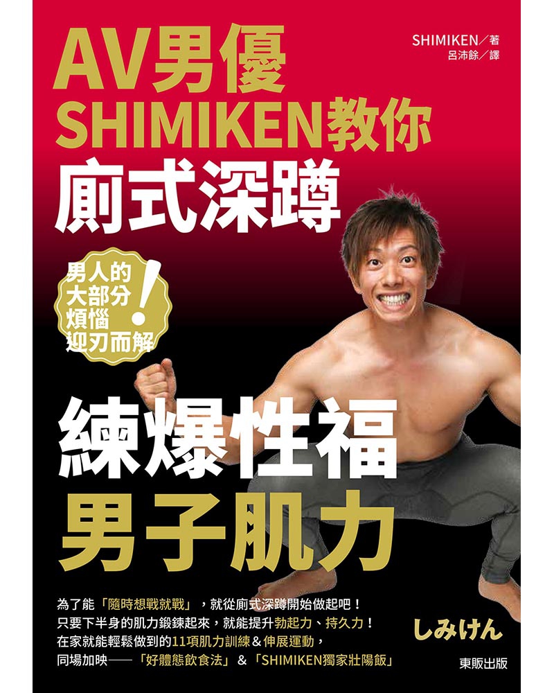 AV男優SHIMIKEN教你廁式深蹲 練爆性福男子肌力_塑身/保健_生活休閒_書籍 | 台灣東販