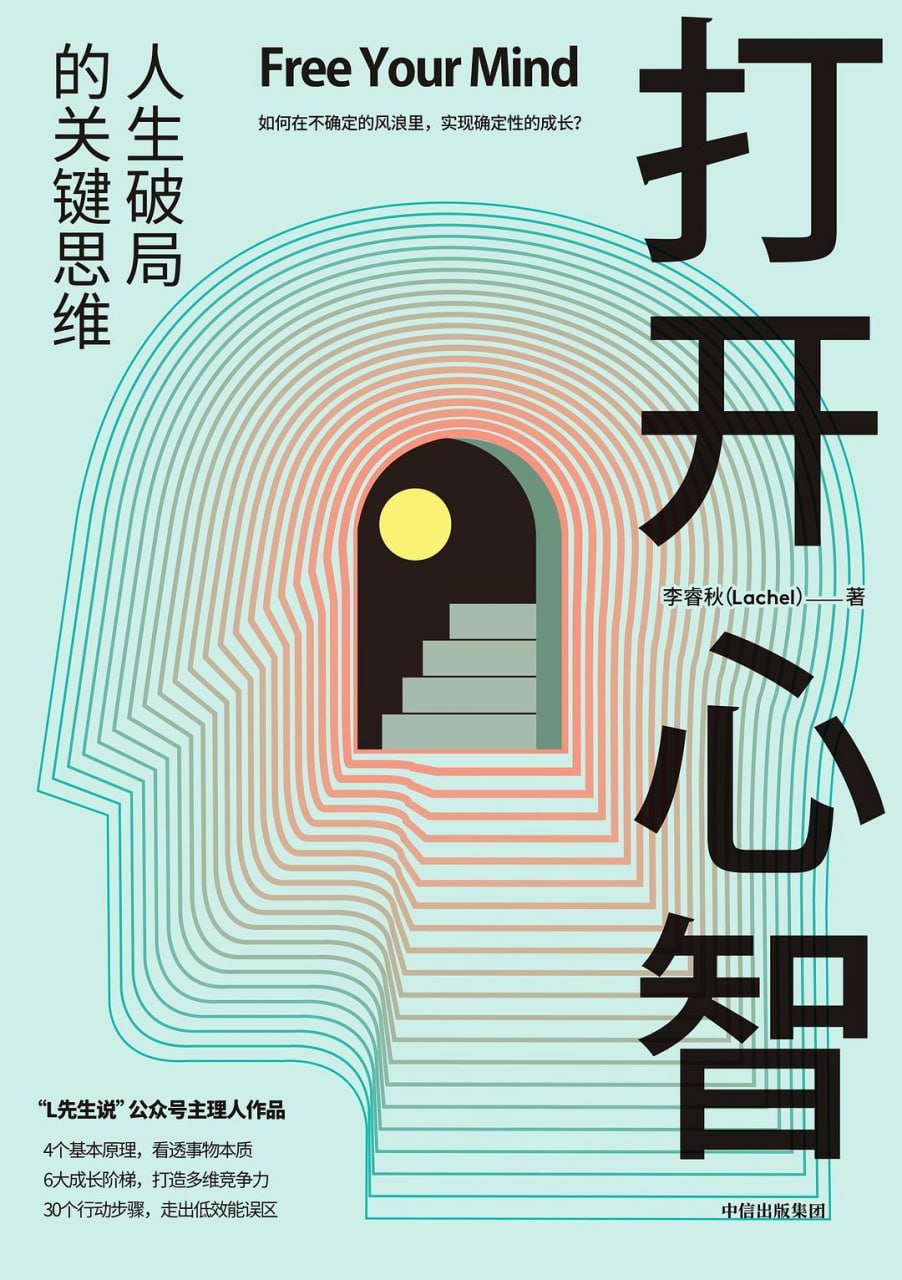 《打开心智_人生破局的关键思维》(自我提升)  [PDF+AZW3+EPUB+MOBI]