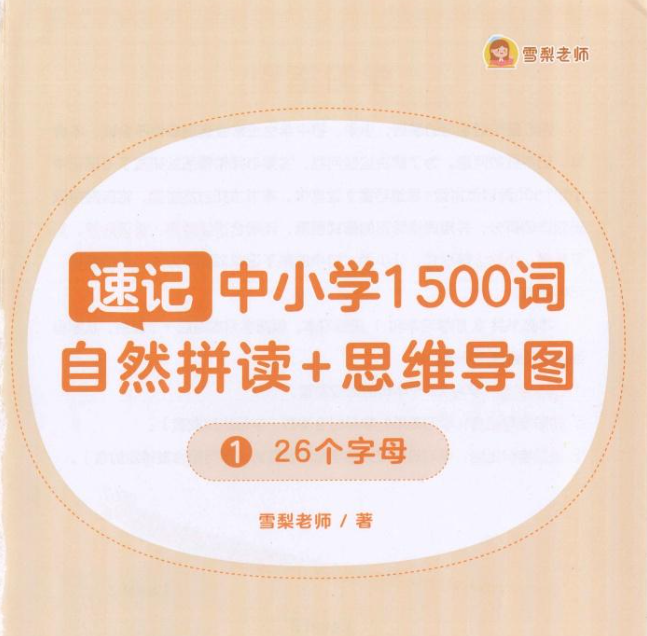【教程】雪梨老师《速记中小学1500词》 (视频+PDF) [1.85GB]